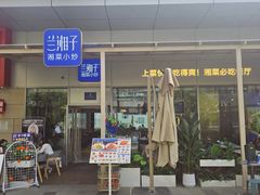 -兰湘子·湘菜小炒(长安万科广场店)