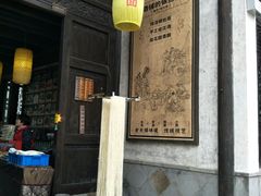 门面-新万鑫银丝面·非遗无锡味(惠山古镇店)