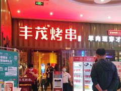 -丰茂烤串(金源店)