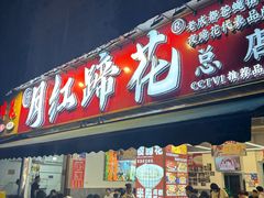 -明红蹄花(糍粑店街店)