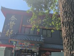 -泰丰楼(前门西大街店)
