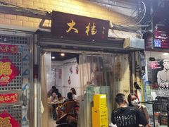 门面-大档(荔湾店)