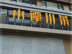 门面-小谭川菜(紫薇田园店)