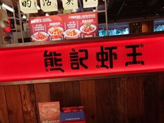 -熊记虾王·小龙虾(东晓南店)