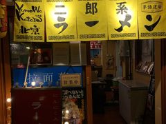 门面-拉面莊夢語＆中华料理八椿