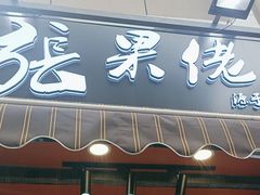 -张果佬年糕卷(科巷店)