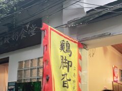 -鸡脚旮旯平江路店
