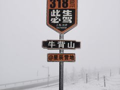 -牛背山