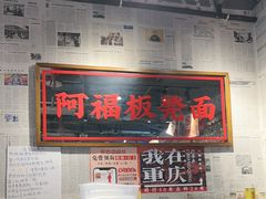 -阿福板凳面(观音桥店)