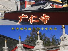 -西安市广仁寺