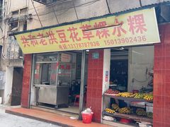 -共和老洪豆花草粿水粿
