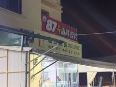 门面-87号烧烤海鲜·大排档(金沙滩店)