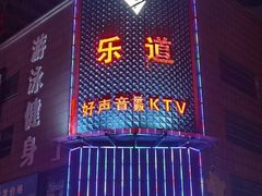 -乐道好声音量贩式KTV(浑南店)