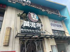 -黄泥岗·地道湖北菜(奥特莱斯店)
