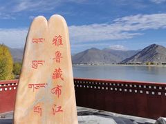 -雅鲁藏布江