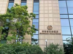 -济南喜来登酒店