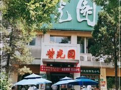 -紫光园(劲松店)