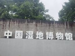 -中国湿地博物馆