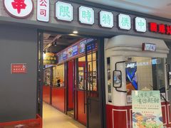 -九街淑芬掌中宝串串公司(沙坪坝店)