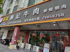 -顺记牛肉店