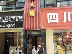 -巴蜀大将火锅(春熙店)