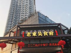 -老东吴食府(雅都店)