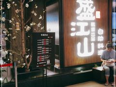 门面-韩盛·盛江山自助料理(中街大悦城店)