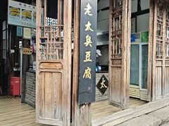 -茅老太臭豆腐