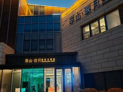 -翠山·映月湖景餐厅(映月湖公园店)