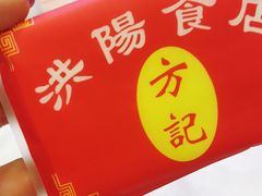 -方记洪阳餐厅(福田新村店)