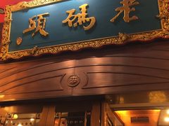 门面-老码头火锅(玉林店)