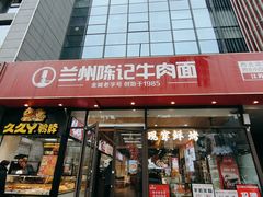 -兰州陈记牛肉面 ·烧烤· 铜锅涮肉(万达店)