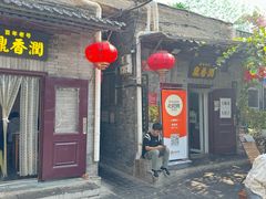 -鼎香润(德胜门内店)