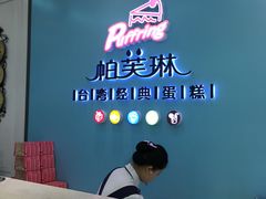 -PUFFRING帕芙琳(延兴门店)