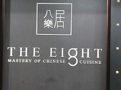 -八樂居