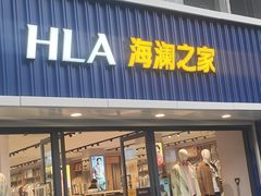 -海澜之家(王府井大街店)