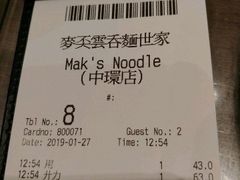 账单-麦奀云吞面世家(中环店)
