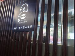 -钟方模白家肥肠粉(春熙店)