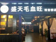 门面-盛天毛血旺非遗美食(观音桥店)