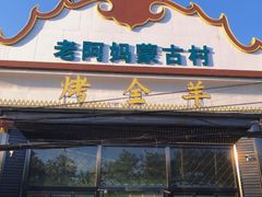 -老阿妈蒙古村·蒙古包·草原文化·歌舞表演(老君堂店)