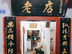 门面-管记水席老店(仙果市街店)