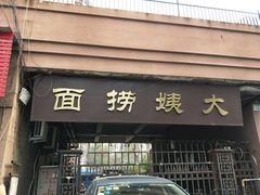 门面-大姨捞面(新安花园店)