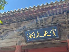 -窦大夫祠