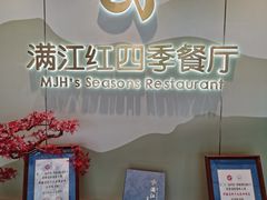 -满江红四季餐厅 · 国家五钻级酒家(新纪元大酒店店)