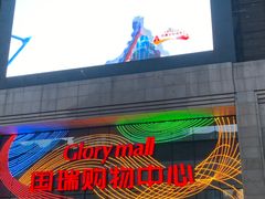 -国瑞购物中心