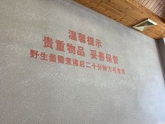 -东巴谷野生菌火锅餐厅