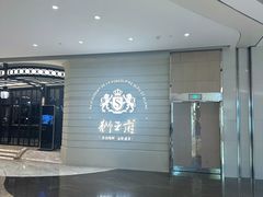 -狮王府淮扬菜(万象城店)