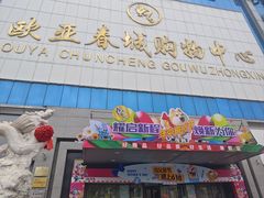 -欧亚春城购物中心(春城大街店)