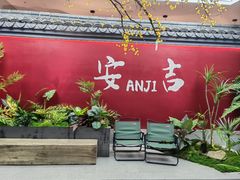 -食光慢宴·安吉土菜馆