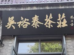 -吴裕泰茶庄(前门大街店)